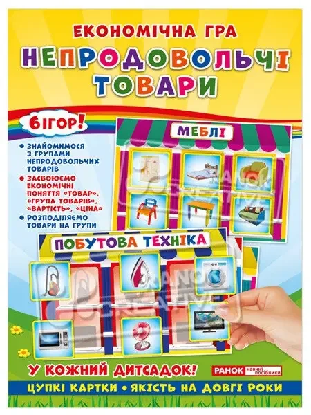 Розвивальна економічна гра.Непродовольчі товари. Ранок