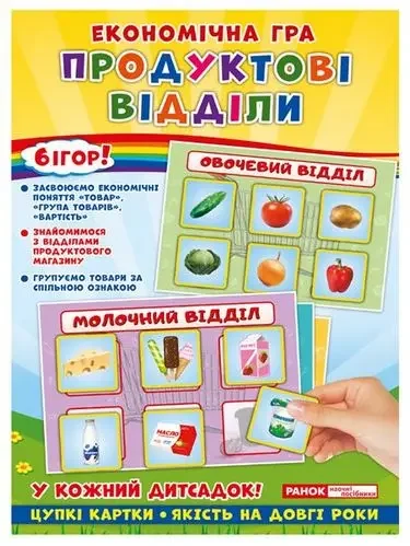 Розвивальна економічна гра.Продуктові відділи. Ранок