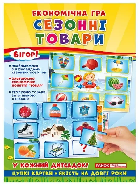Розвивальна економічна гра.Сезонні товари. Ранок