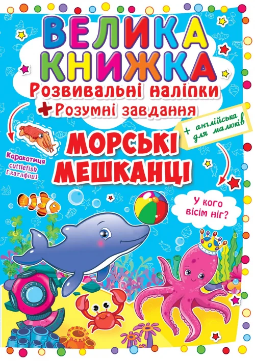Розвивальні наліпки.Розумні завдання.Морські мешканці. Кристал Бук