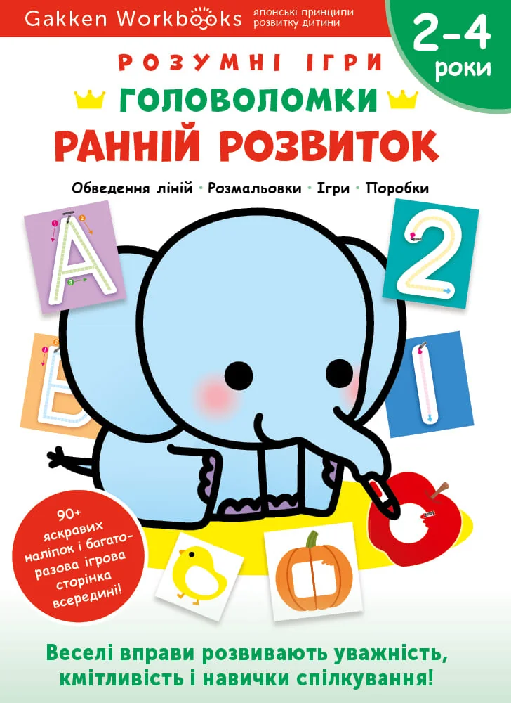 *Розвивалочка 22х30 Gakken.Розумні ігри.Ранній розвиток.Головоломки. 2-4 роки. (Моноліт)