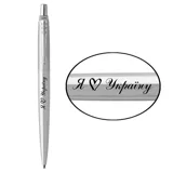 Parker Jotter 17 UKRAINE Я Love Україну — фото 2