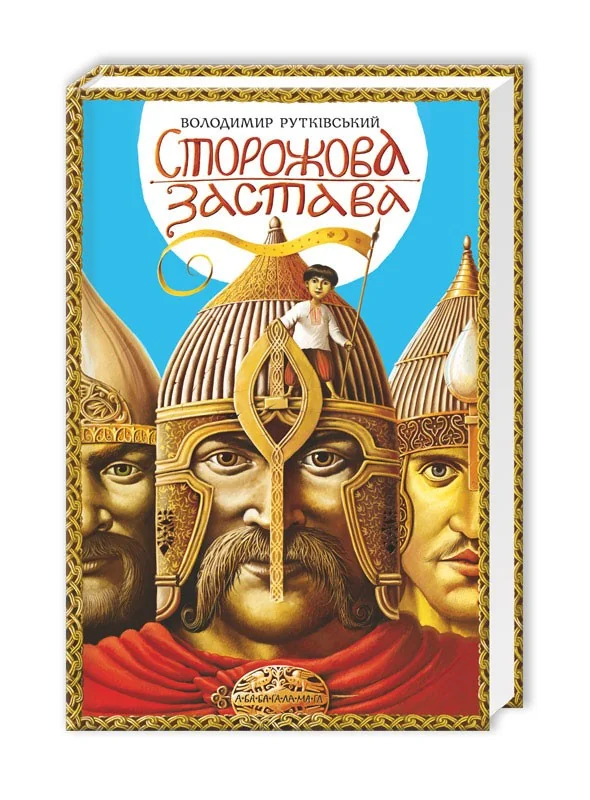 Рутківський В. Сторожова застава. А-Ба-Ба-Га-Ла-Ма-Га