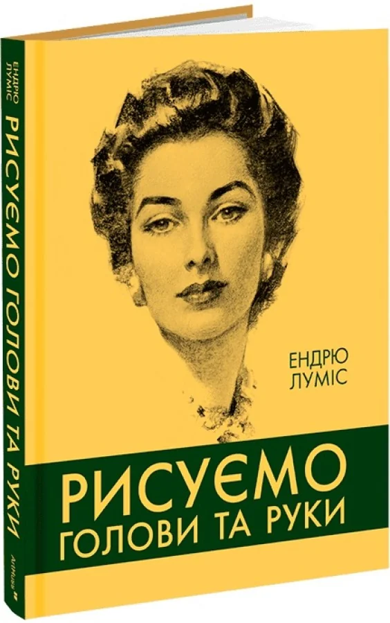 Рисуємо голови та руки — Е. Луміс — фото 2