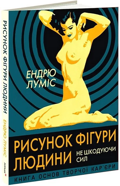 Рисунок фігури людини.Не шкодуючи сил.Луміс Е. ArtHuss