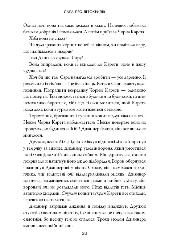 Сага про Літокрилів.Книга 1.На березі Зловісного моря пітьми.Пітерсон Е. Букшеф — фото 2