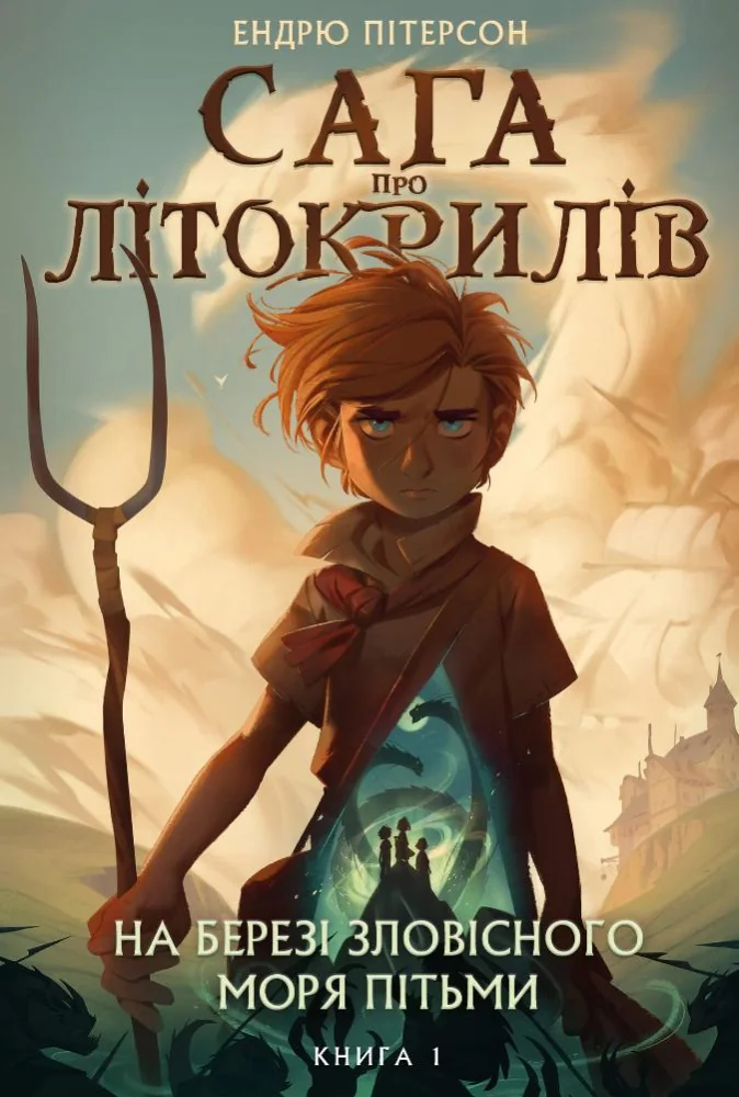Сага про Літокрилів.Книга 1.На березі Зловісного моря пітьми.Пітерсон Е. Букшеф