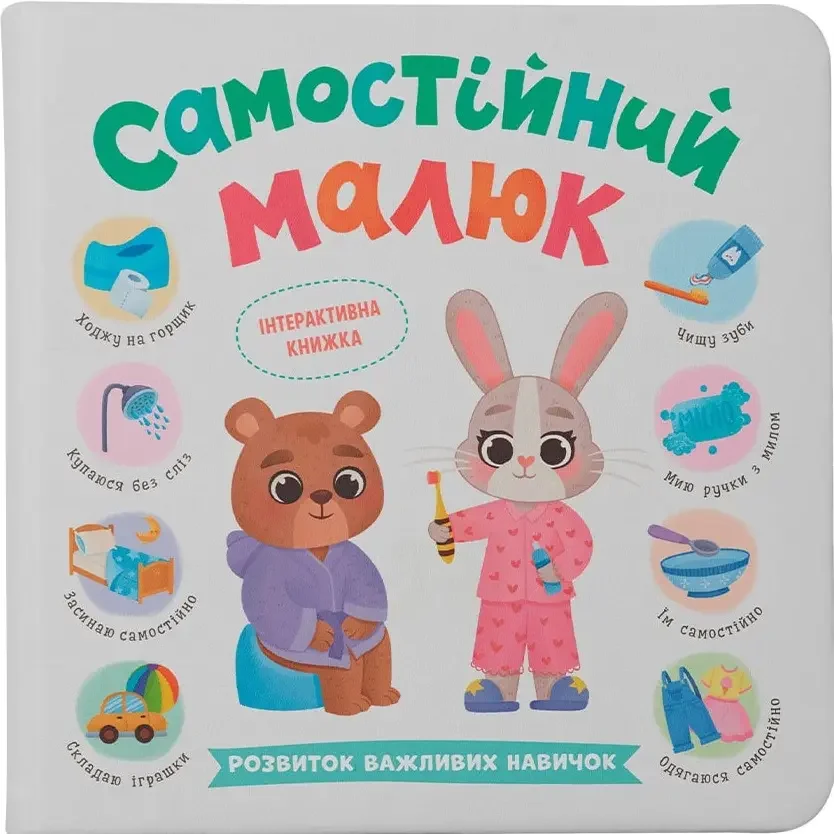 Самостійний малюк. Розвиток важливих навичок. Кристал Бук