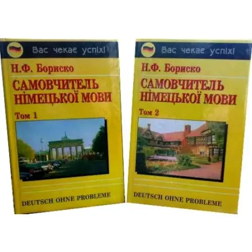 Самовчитель нiмецької мови в 2 томах.Бориско.Н.Логос — фото 2