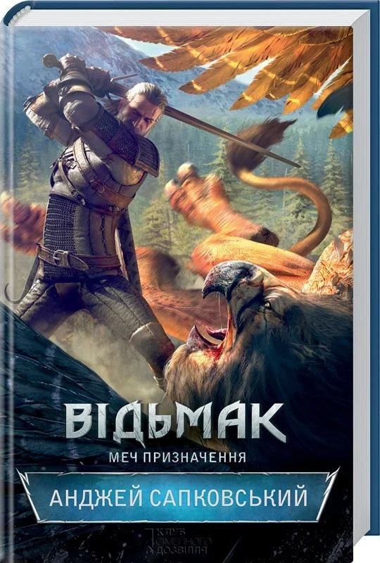 Сапковський А.Відьмак.Меч призначення.Книга 2. Клуб Сімейного Дозвілля