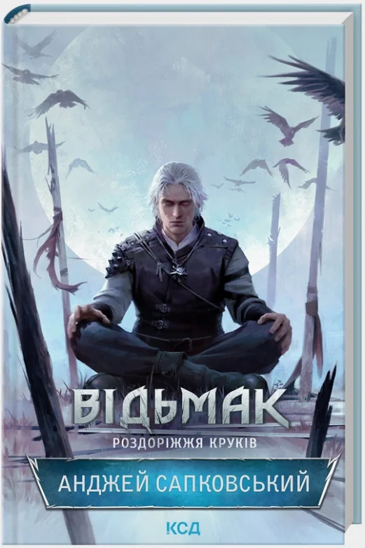 Сапковський А.Відьмак.Роздоріжжя круків. Клуб Сімейного Дозвілля