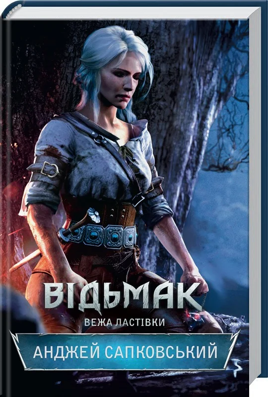Сапковський А.Відьмак.Вежа ластівки.Книга 6. Клуб Сімейного Дозвілля
