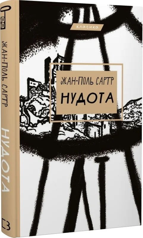 Сартр Ж-П.Нудота. Букшеф