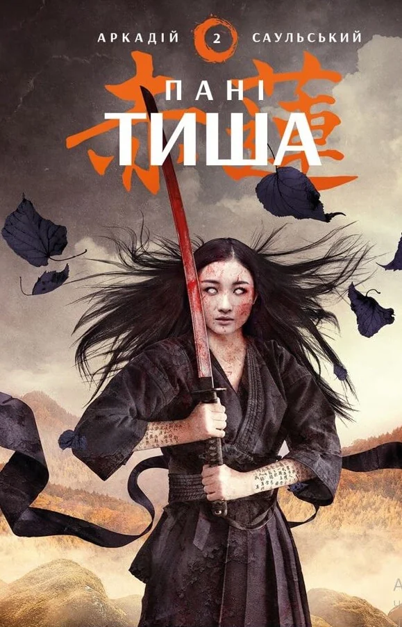 Саульський А.Начерки сталі.Пані Тиша.Книга 2. Букшеф
