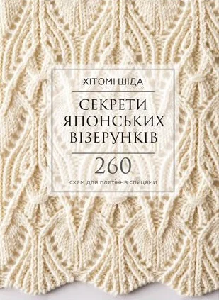 Секрети японських візерунків. 260 схем для плетіння спицями. Хітоми Шида. Букшеф