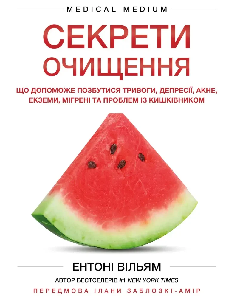 Секрети очищення.Що допоможе позбутися тривоги,депресії,акне,екземи,мігрені. Букшеф