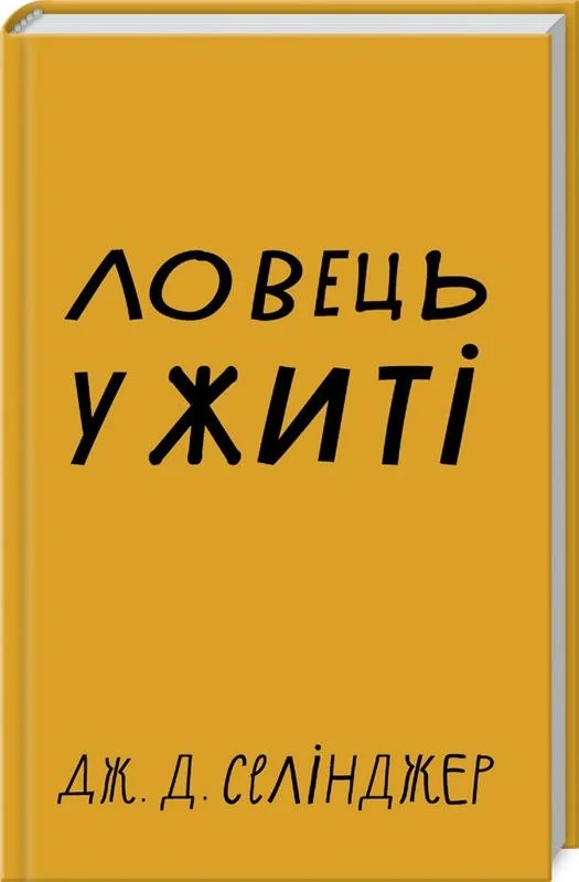 Селінджер Дж.Ловець у житі. Букшеф