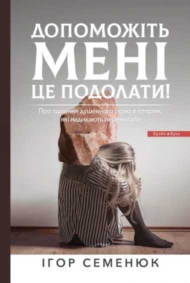 *Семенюк І.Допоможіть мені це подолати. (Брайт Букс)