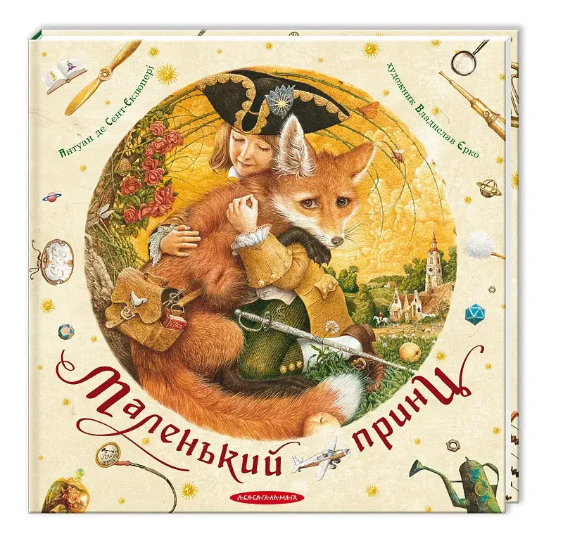 Сент-Екзюпері.Маленький принц. А-БА-БА-ГА-ЛА-МА-ГА