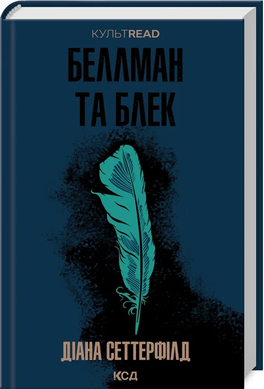 Сеттерфілд Д.Беллман та Блек. Клуб Сімейного Дозвілля