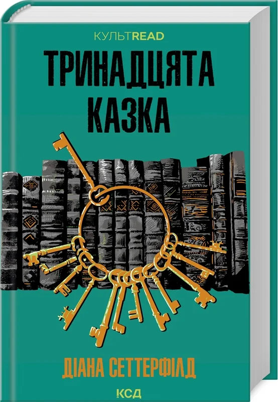 Сеттерфілд Д.Тринадцята казка. Клуб Сімейного Дозвілля