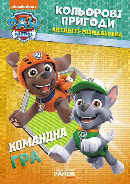 Щенячий патруль. Кольорові пригоди. Командна гра. (У)