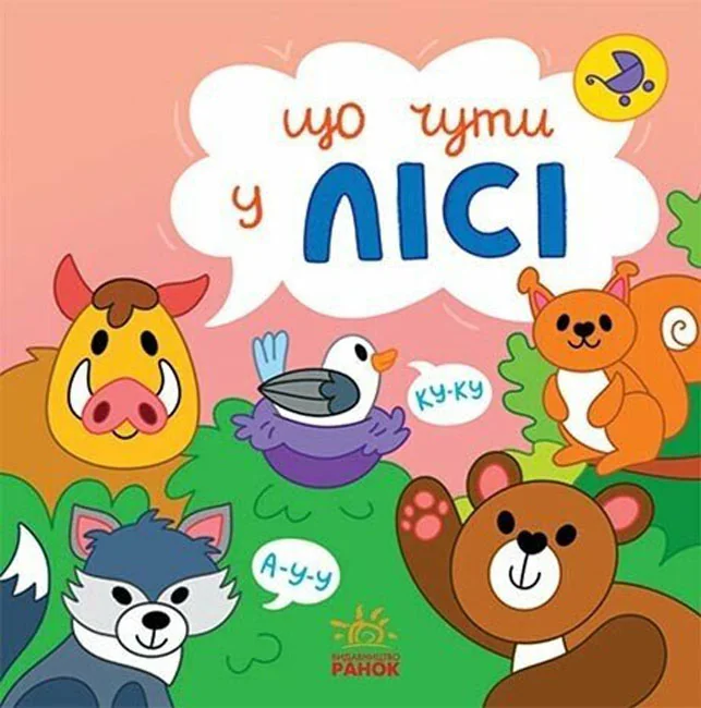 Що чути.У лісі. 0+ Ранок