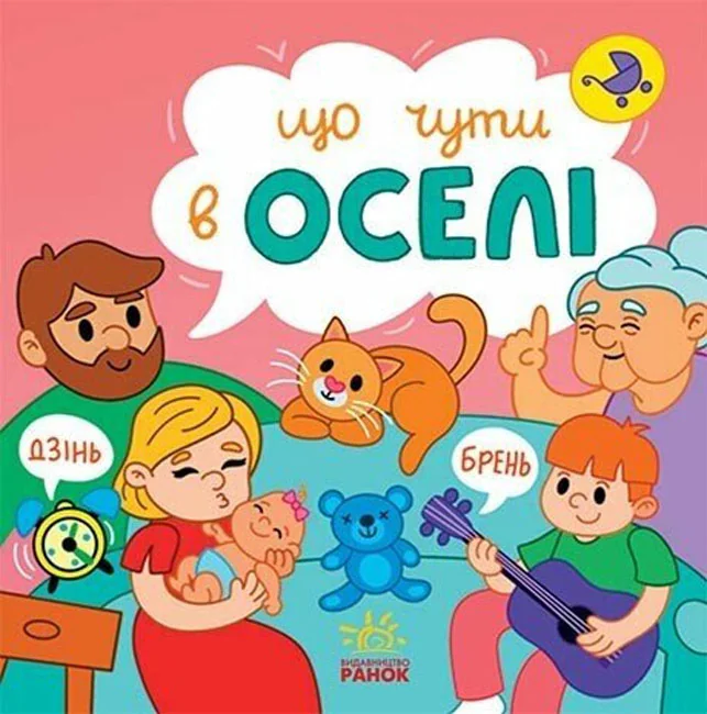 Що чути.В оселі. Ранок
