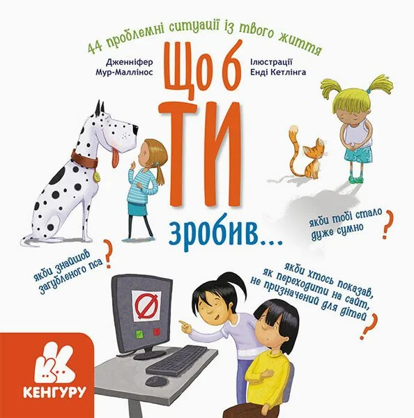 Щоб ти зробив....(Кенгуру/Ранок