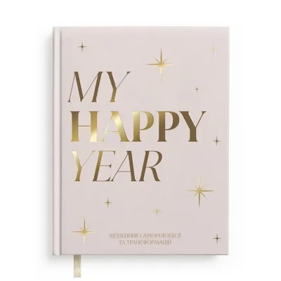 Щоденник MY HAPPY YEAR світлий orner-3453