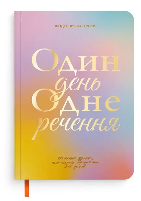 Щоденник на 3 роки "Один день одне речення" кольоровий — фото 2