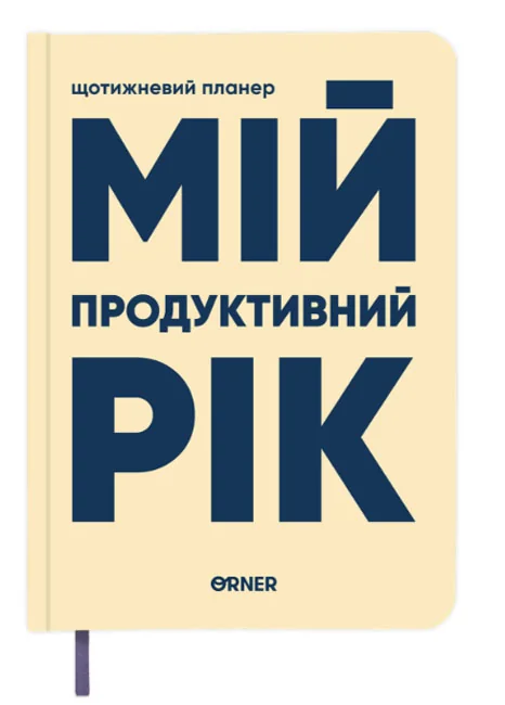 Щоденник-планер "Мій продуктивний рік" світлий — фото 2