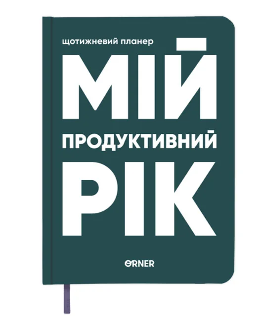 Щоденник-планер "Мій продуктивний рік" темно-зелений — фото 2