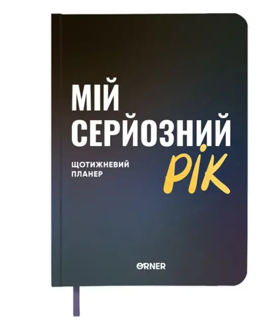 Щоденник-планер "Мій серйозний рік" синій — фото 2