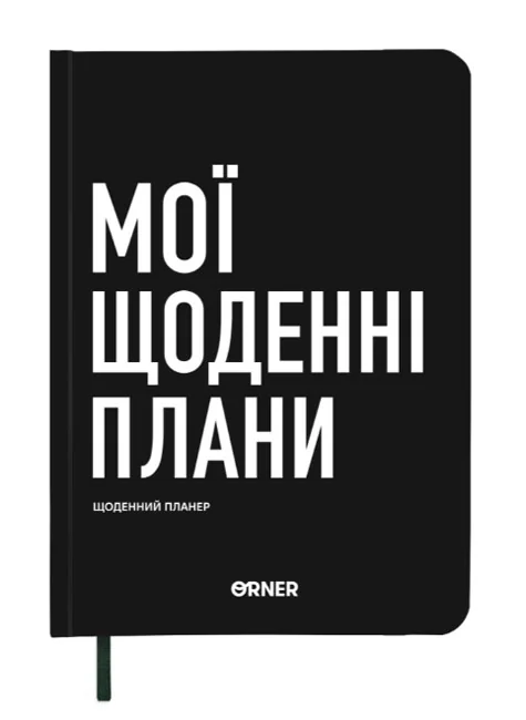 Щоденник-планер "Мої щоденні плани" чорний — фото 2