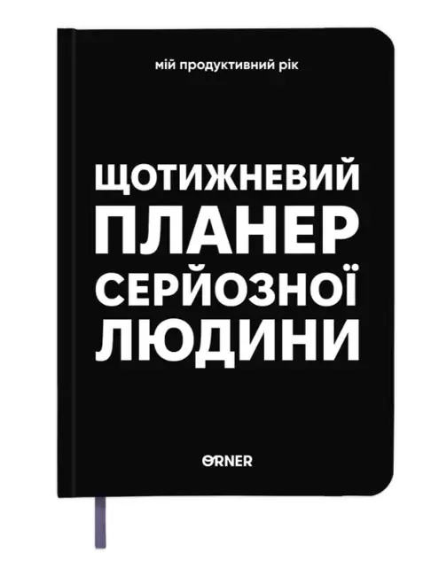 Щоденник-планер "Щотижневий планер серйозної людини" чорний — фото 2