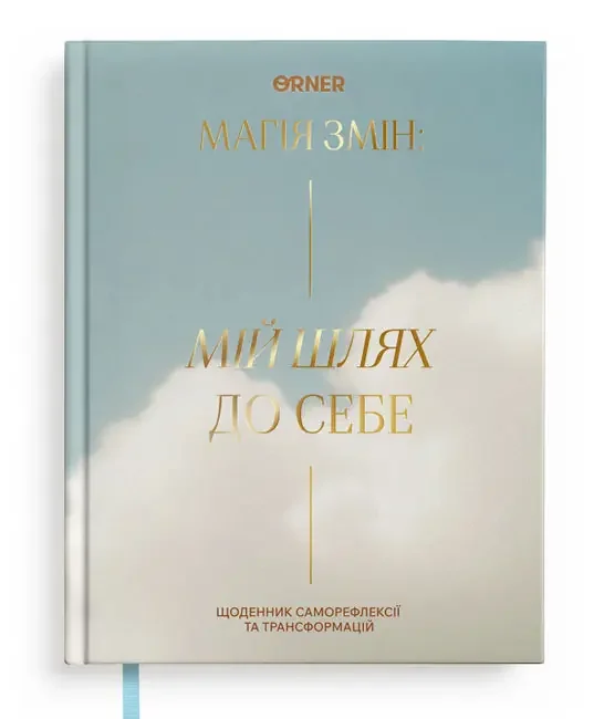 Щоденник саморефлексії "Мій шлях до себе" кольоровий — фото 2