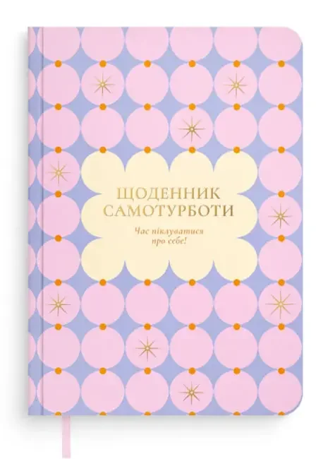 Щоденник самотурботи "Час піклуватися про себе" рожевий — фото 2