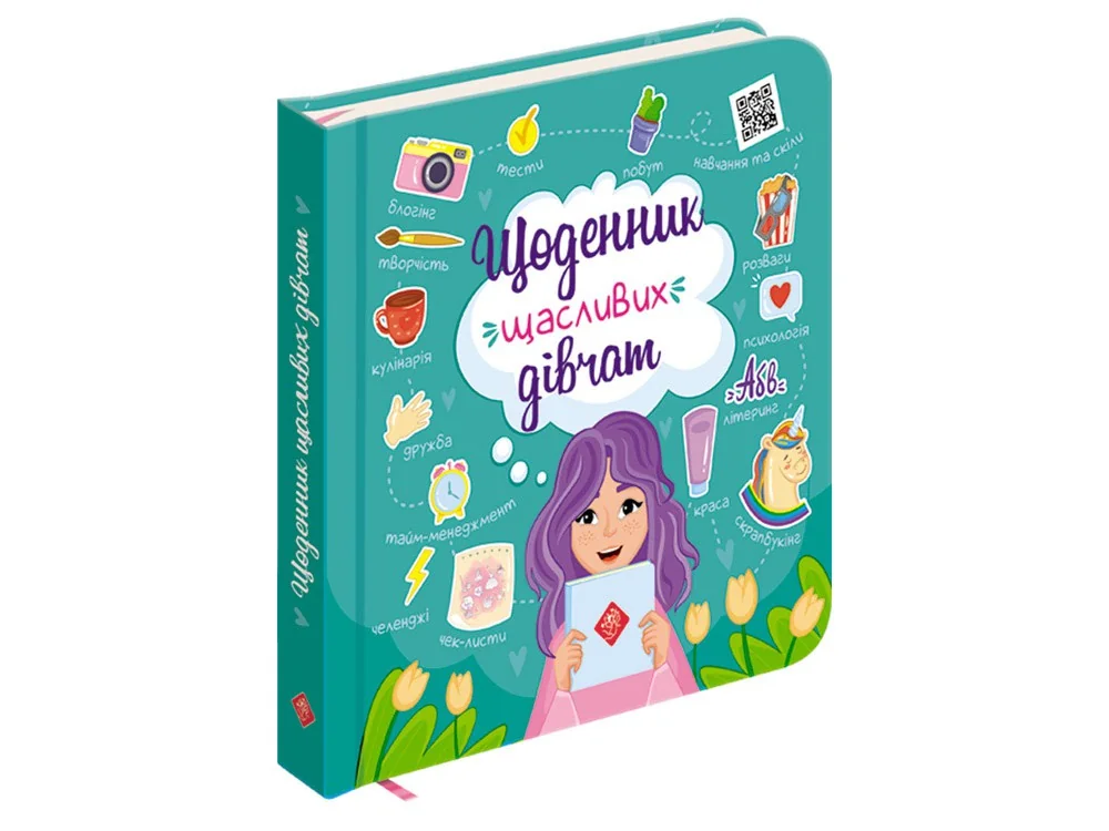 Щоденник щасливих дівчат.Пуляєва А. АССА.