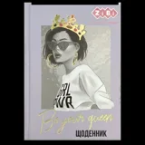 Щоденник шкільний МОДА, В5, 40арк, тверд. обкл., матова ламінація, KIDS Line — фото 2