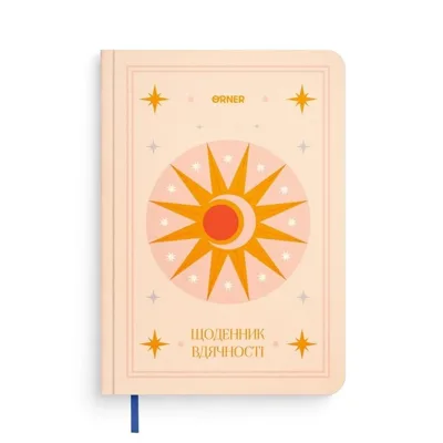 Щоденник вдячності Місяць бежевий orner-2989