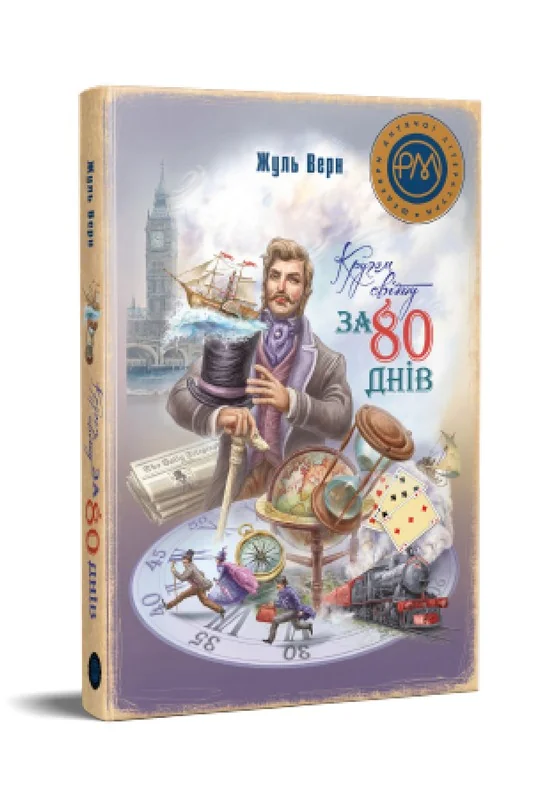 ШДЛРМ.Верн Ж.Кругом світу за 80 днів. Рідна Мова