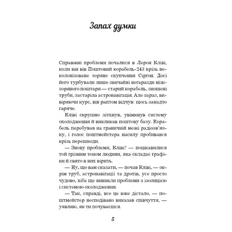 Шеклі Р. Запах думки:вибрані оповідання. Форс — фото 2