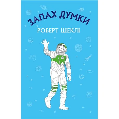Шеклі Р. Запах думки:вибрані оповідання. Форс