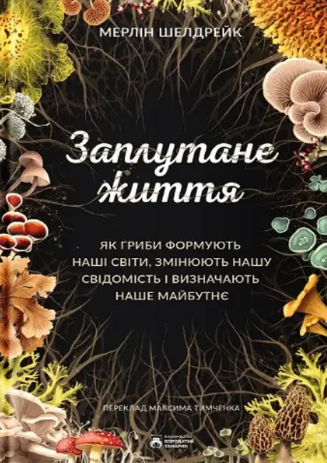 *Шелдрейк М.Заплутане життя.(Бородатий тамарин)