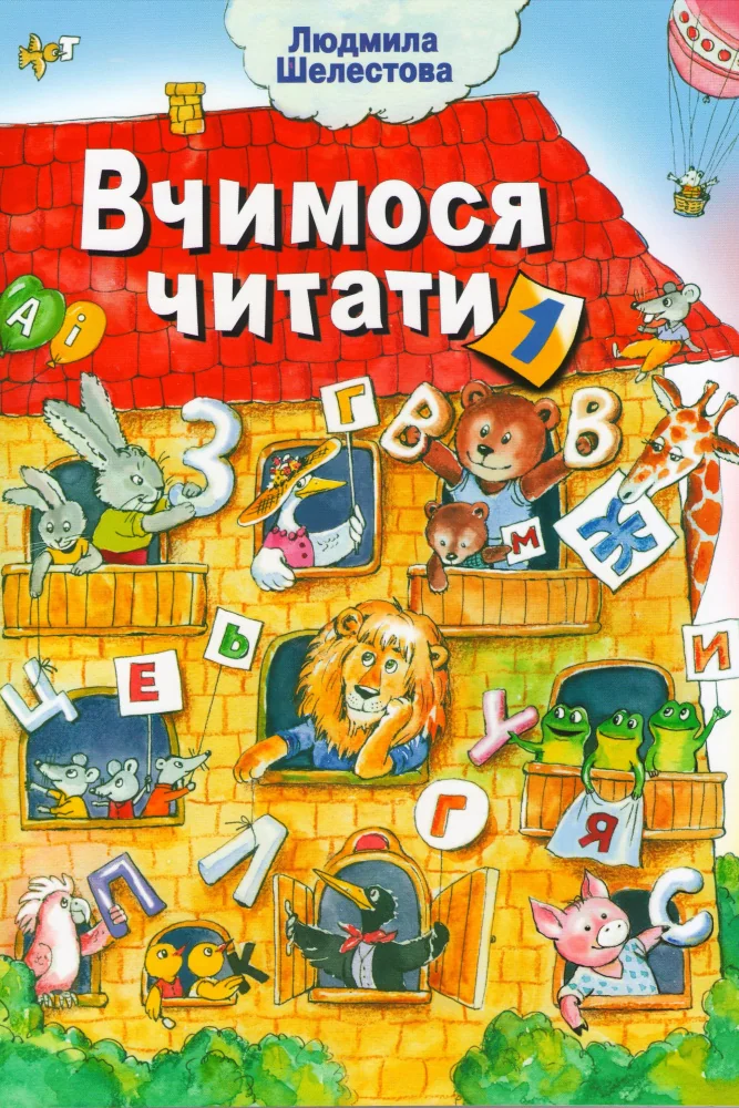 Шелестова Л. Вчимося читати. Книга 1. Фенікс