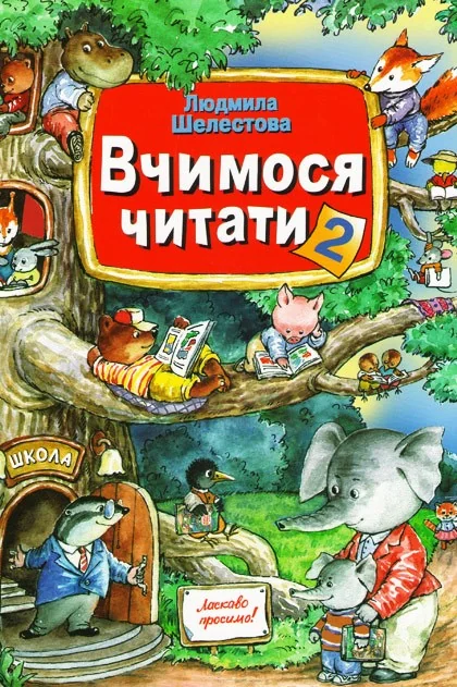 Шелестова Л. Вчимося читати. Книга 2. Фенікс