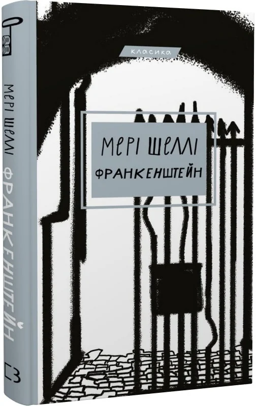 Шеллі М.Франкенштейн, або Сучасний Прометей. Букшеф