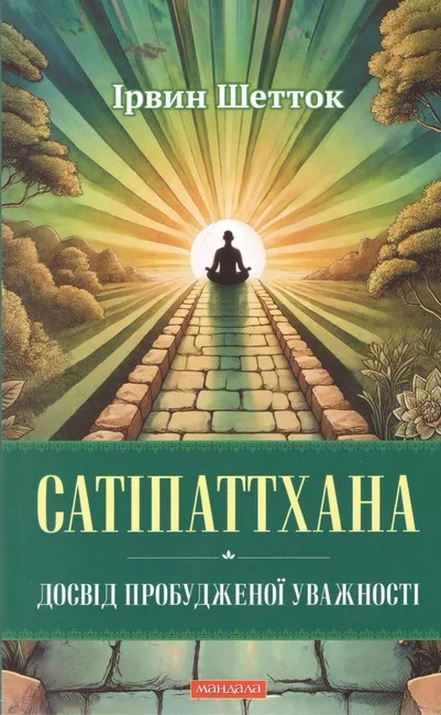 Сатіпаттхана. Досвід пробудженої уважності — І. Шетток