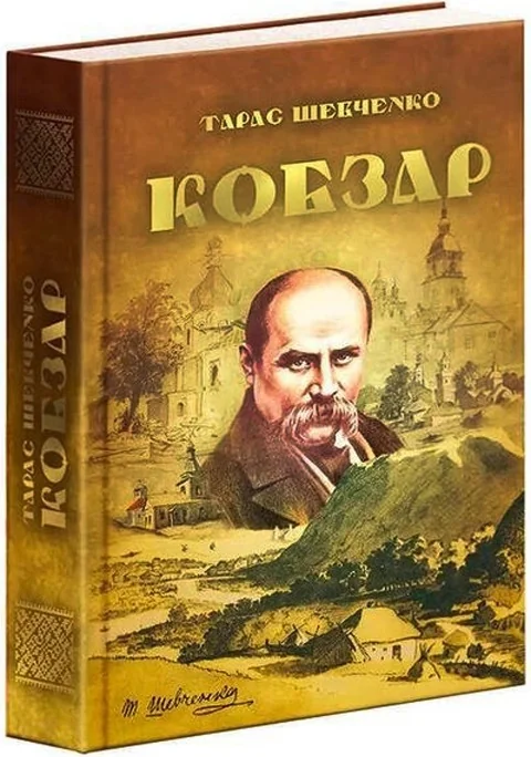 Шевченко Т.Г. Кобзар. Читанка